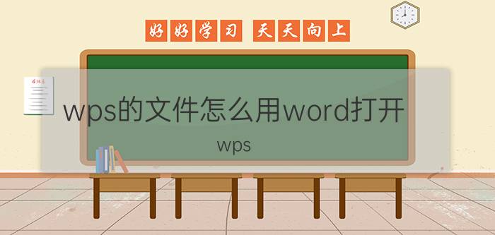 wps的文件怎么用word打开 wps office中如何使用word？